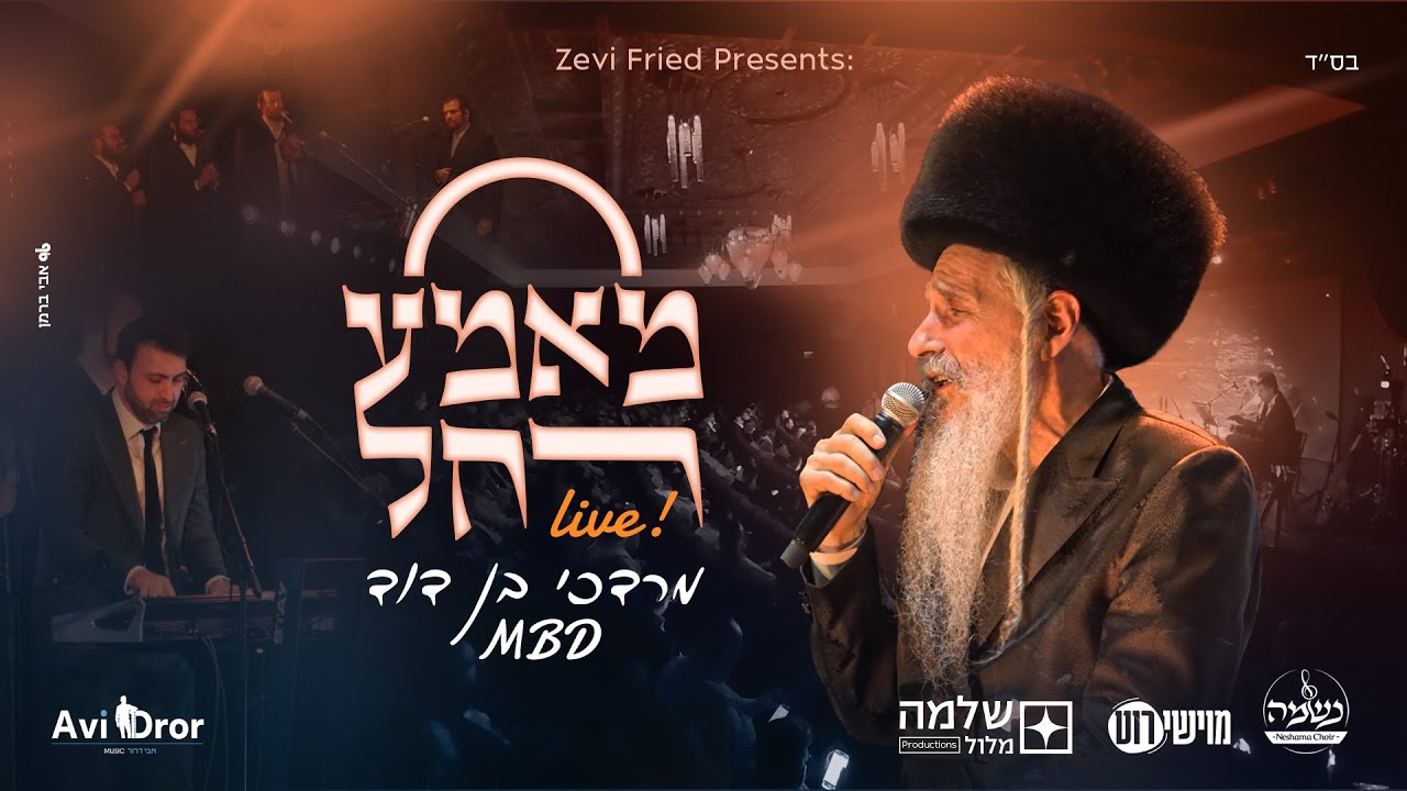 Mame Rochel - Live! • Mordechai Ben David | מאמע רחל • מרדכי בן דוד