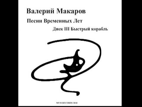 13. Лихолетье Валерий Макаров