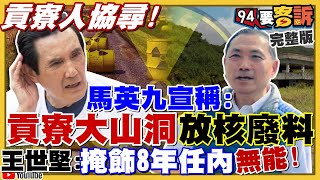 貢寮人注意！馬英九：挖了大山洞要放核廢料