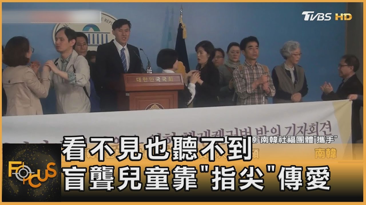看不見也聽不到　盲聾兒童靠「指尖」傳愛