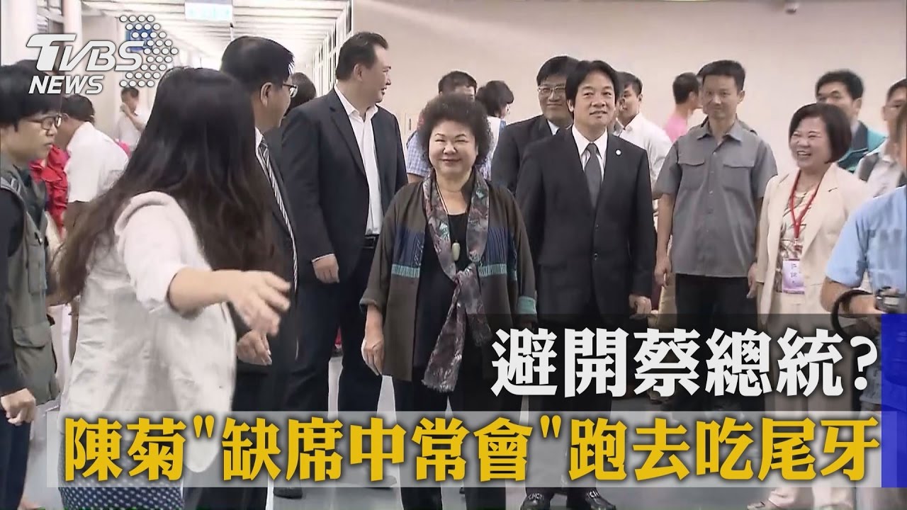 避開蔡總統？陳菊缺席中常會　跑去吃尾牙