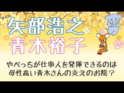 動画 動物占い 芸能人カップルの相性分析 矢部浩之さんと青木裕子さん夫妻 テレビやwebで見えない部分 気になりますよね 性格や生き方は正反対 でも相性ピッタリ 魅惑のグラドル動画 動画 動物占い 芸能人カップルの相性分析 矢部浩之さんと青木裕子さん夫妻 テレビやwebで見えない部分 気になりますよね 性格や生き方は正反対 でも相性ピッタリ 魅惑のグラドル動画