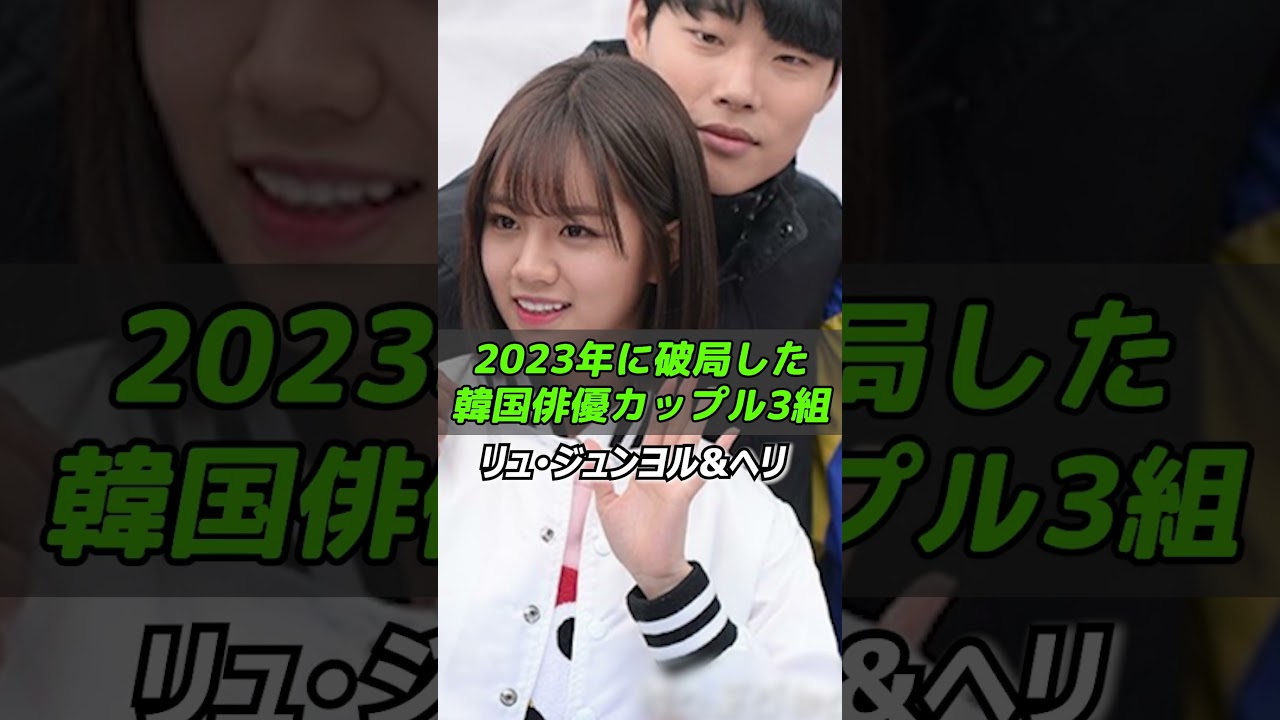 2023年に破局した韓国俳優カップル3組/韓国ドラマ/韓ドラ/韓国俳優公開恋愛カップル/アンボヒョン/ジス/Ahn Bo-hyun/Jisoo  #shorts