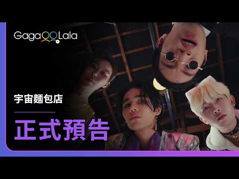 Trailer of 宇宙面包店 (2026)