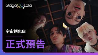 [SUB] 韓國BL影集《宇宙麵包店 Wooju Bakery》正式預告，5月7日晚上11點首播！︱GagaOOLala
