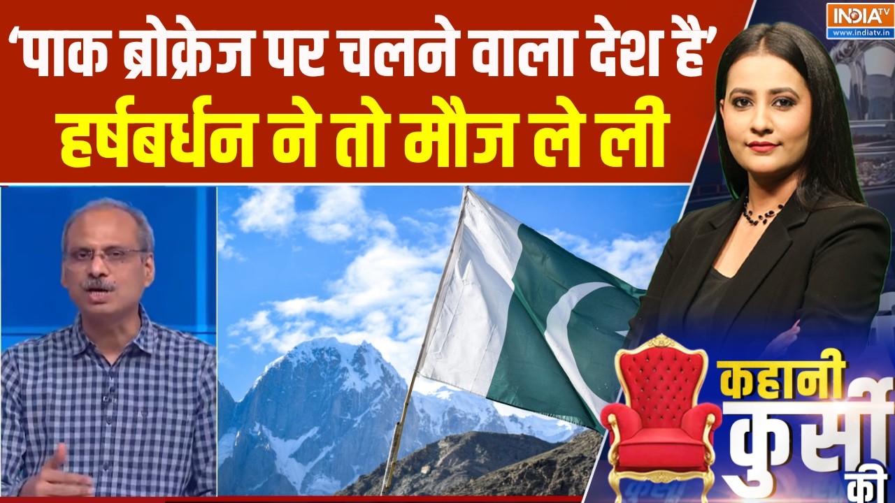 US Iran War: कब तक टिप के भरोसे जीएगा Pakistan ? Harshvardhan Tripathi ने मौज ले ली 