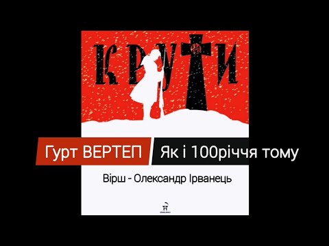 Гурт Вертеп - Як і сторіччя тому (feat. Calexico)