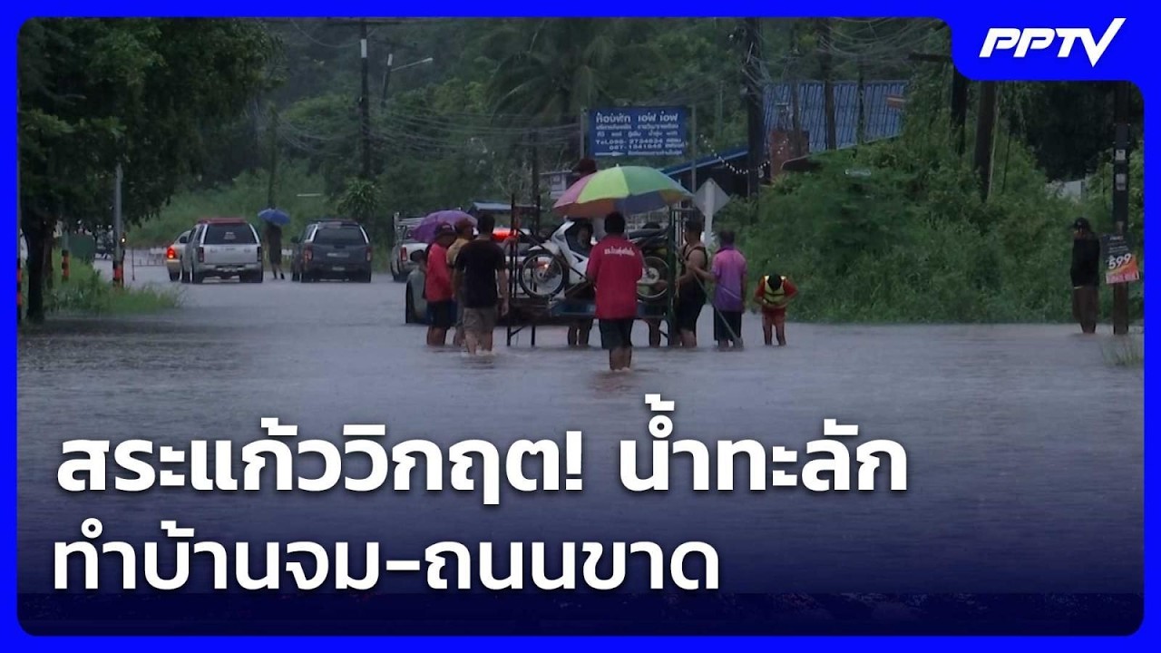 สระแก้ววิกฤต! น้ำทะลักทำบ้านจม-ถนนขาด | เข้มข่าวค่?