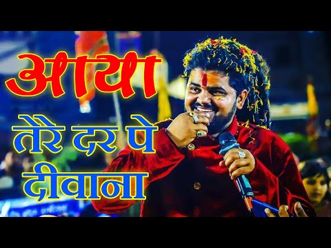 आया तेरे दर पर दीवाना भजन लिरिक्स