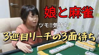 【三人麻雀】3巡目リーチで3面待ちだと!?6歳娘から逃げ惑う父【前編】