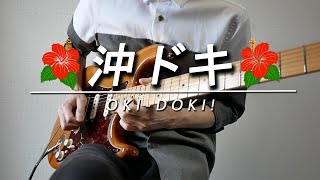 【沖ドキ!】カナちゃん「 私バージョンアップ!」をギターで弾いてみた【パチスロ】