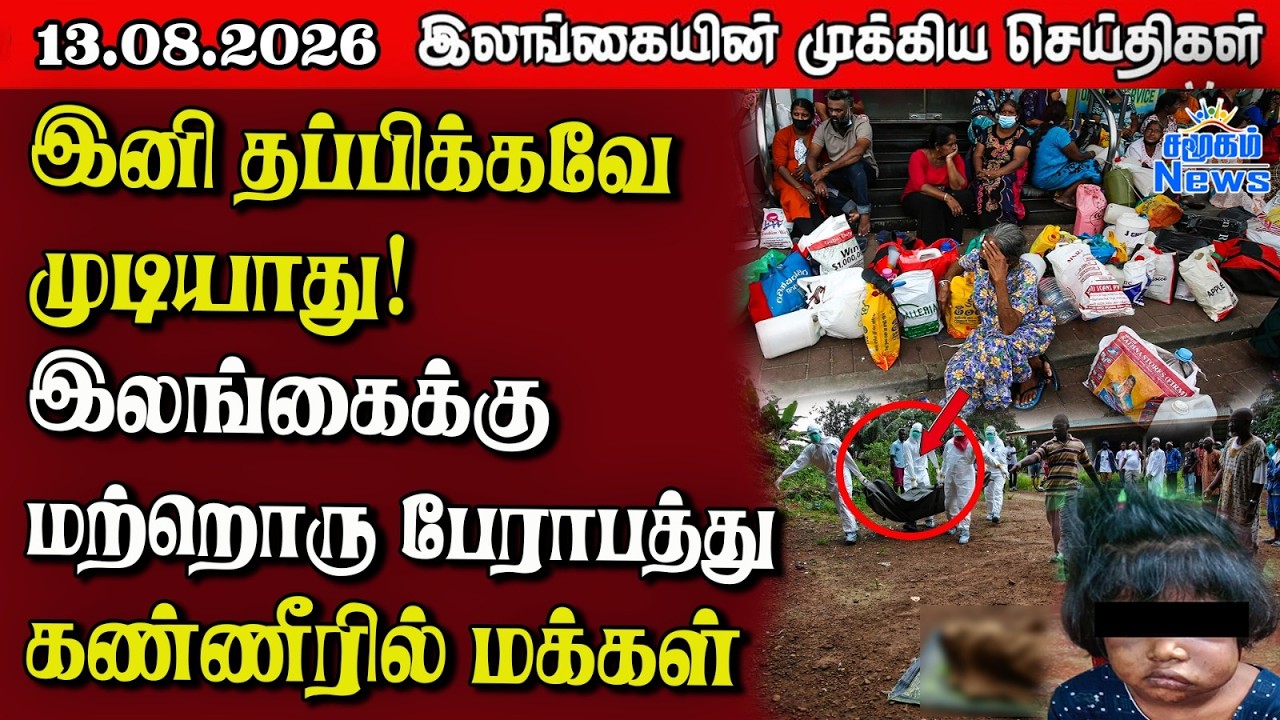 இலங்கையின் பிரதான செய்திகள் | 13.08.2026 |  Sri Lanka Tamil News |  Samugam News
