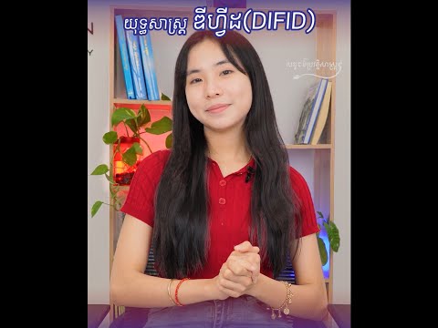 Cambotory Ep.76 យុទ្ធសាស្រ្ដឌីហ្វីដ (DIFID)