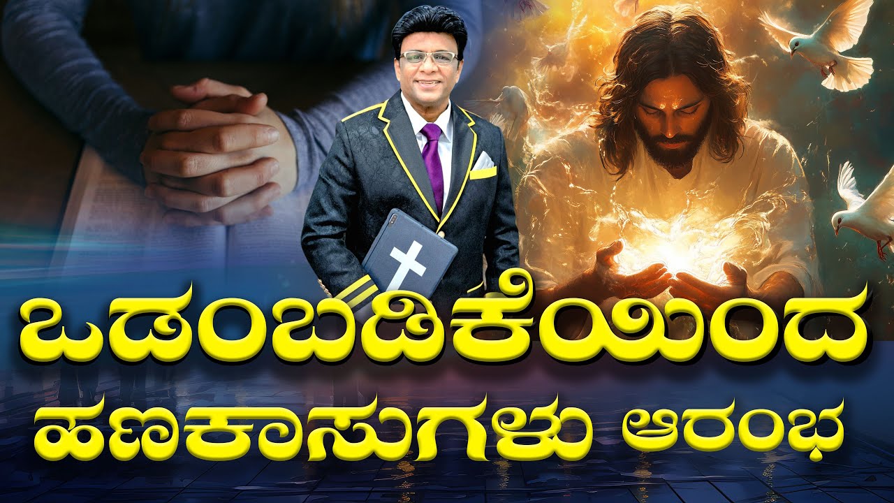 ಒಡಂಬಡಿಕೆಯಿಂದ ಹಣಕಾಸುಗಳು ಆರಂಭ | Sunday Service | Kannada Sermon | Grace Ministry Bangalore 2025