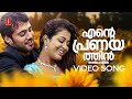 Ente Pranayathin Video Song Chembada Bala Sreedevika Najim Arshad Jyotsna Radhakrishnan