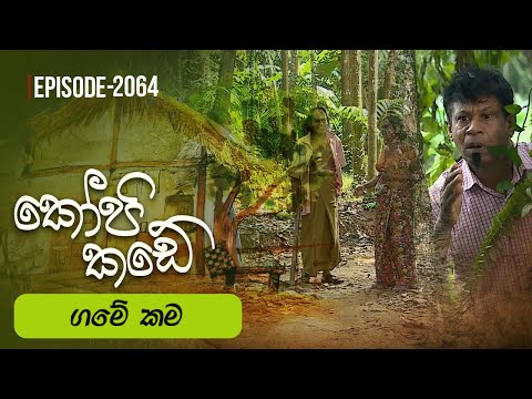 Kopi Kade | ගමෙ කම | Episode 2064 - (2026-01-18) | ITN