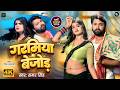 Video गरमिया बेजोड़ Samarsingh Garamiya Bejod Ft Riya Prajapati New Bhojpuri