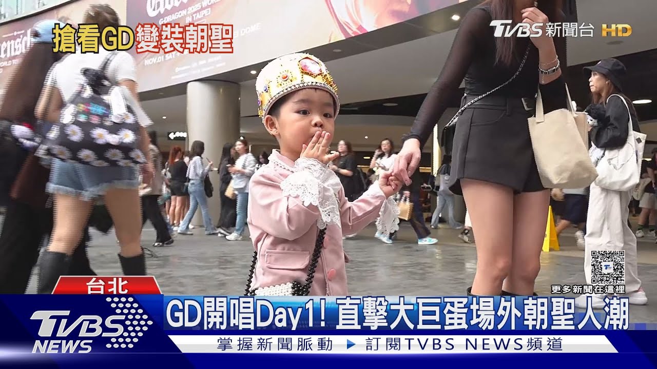 GD權志龍開唱Day1!大巨蛋、松菸人潮爆 小小GD穿MAMA舞台裝