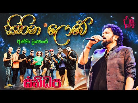 Sihina Lowe (සිහින ලොවේ) | Athma Liyanage | SANIDHAPA OFFICIAL