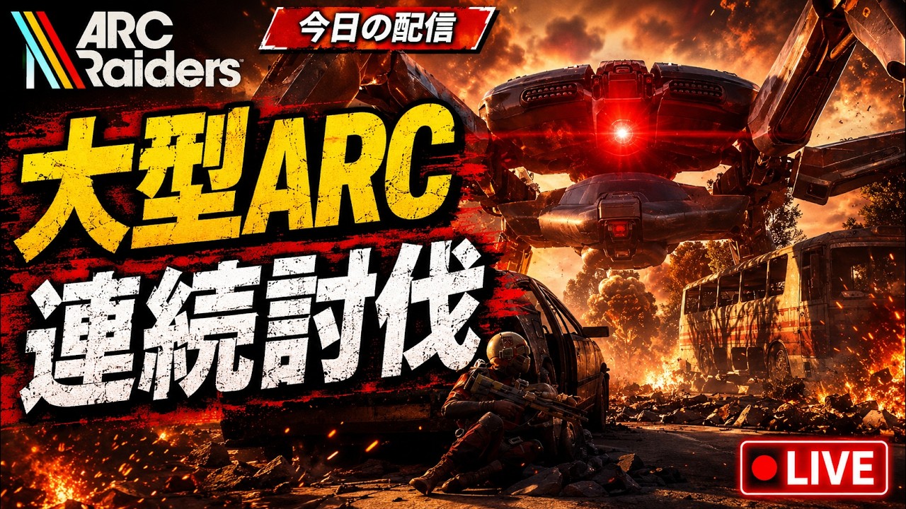 【ARC Raiders】大型ARC狩るの楽しくね？