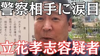 【速報】NHK党・立花孝志容疑者、今度は宮城県警に呼ばれて涙目…Xデーはくるか？　#立花孝志 #nhk党 #菅野完 