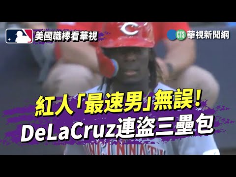 紅人「最速男」無誤！　De　La　Cruz連盜三壘包