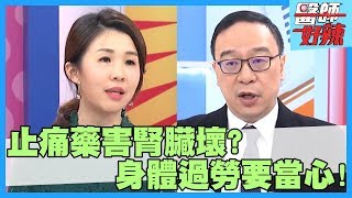 水逆身體也當機？<a href='/search/tags/生活習慣/' target='_blank'>生活習慣</a>不良，當心腎臟過勞操出病？！【醫師好辣】陳龍 劉晏孜 成語蕎 2小時特映版