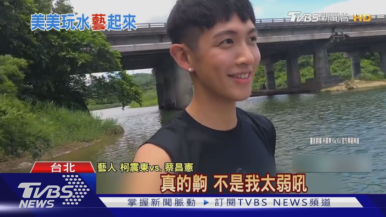 夯玩SUP! 柯震東首滑一開始就悲劇笑翻