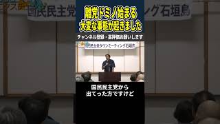 【離党ドミノ始まる】大変な事態が起きました【国民民主党/榛葉賀津也】