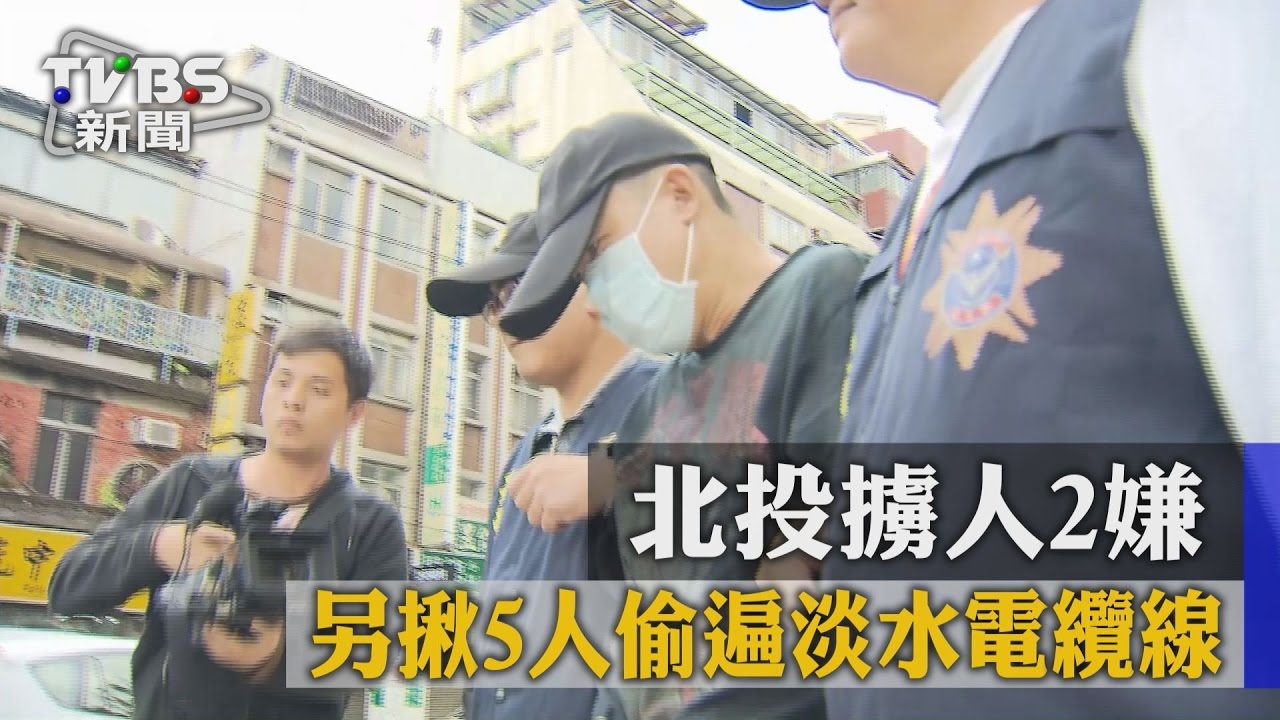 北投擄人2嫌　另揪5人偷遍淡水電纜線
