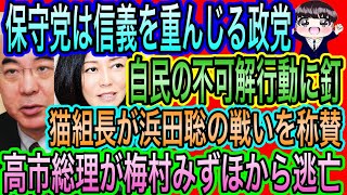 【日本保守党】は信義を重んじる！義理と筋が大事！自民の不可解行動に釘／猫組長が浜田聡の戦いを称賛／高市総理が梅村みずほから逃亡
