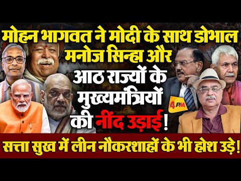 RSS चीफ का एक्शन, क्या गुल खिलाएगा? जर्नलिस्ट अरुण दीक्षित का धमाकेदार विश्लेषण