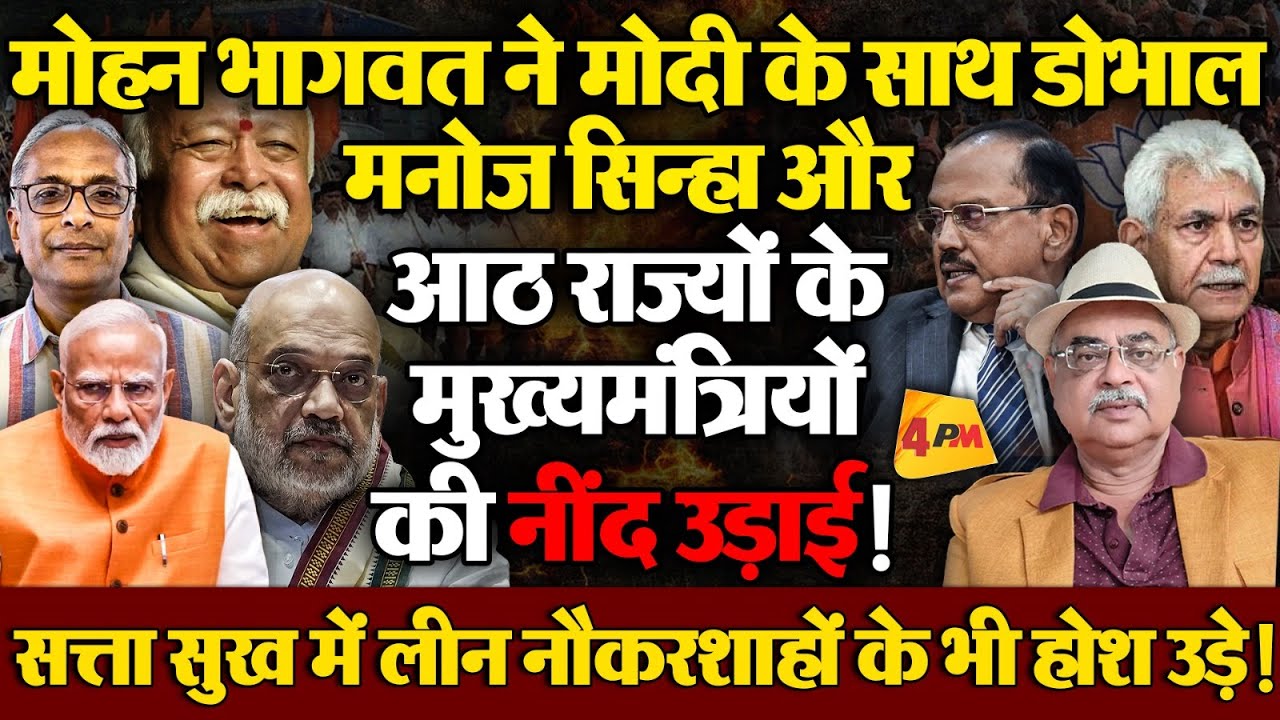 RSS चीफ का एक्शन, क्या गुल खिलाएगा? जर्नलिस्ट अरुण दीक्षित का धमाकेदार विश्लेषण