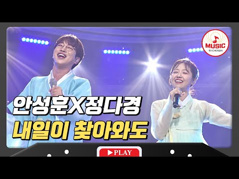 신혼부부 바이브 물씬~ 안성훈X정다경 - ’내일이 찾아와도’♪ 240105 방송)