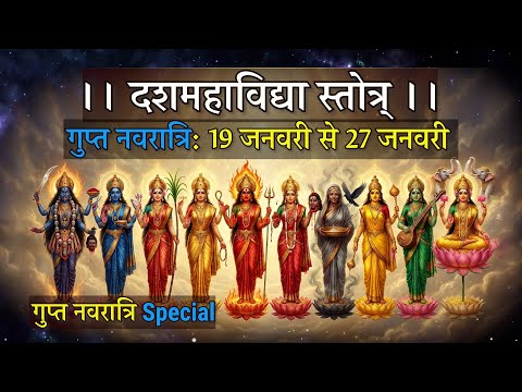 Gupt Navratri Dash Mahavidya Stotra | Ten Sacred Forms of Divine Shakti | Spiritual Chant
