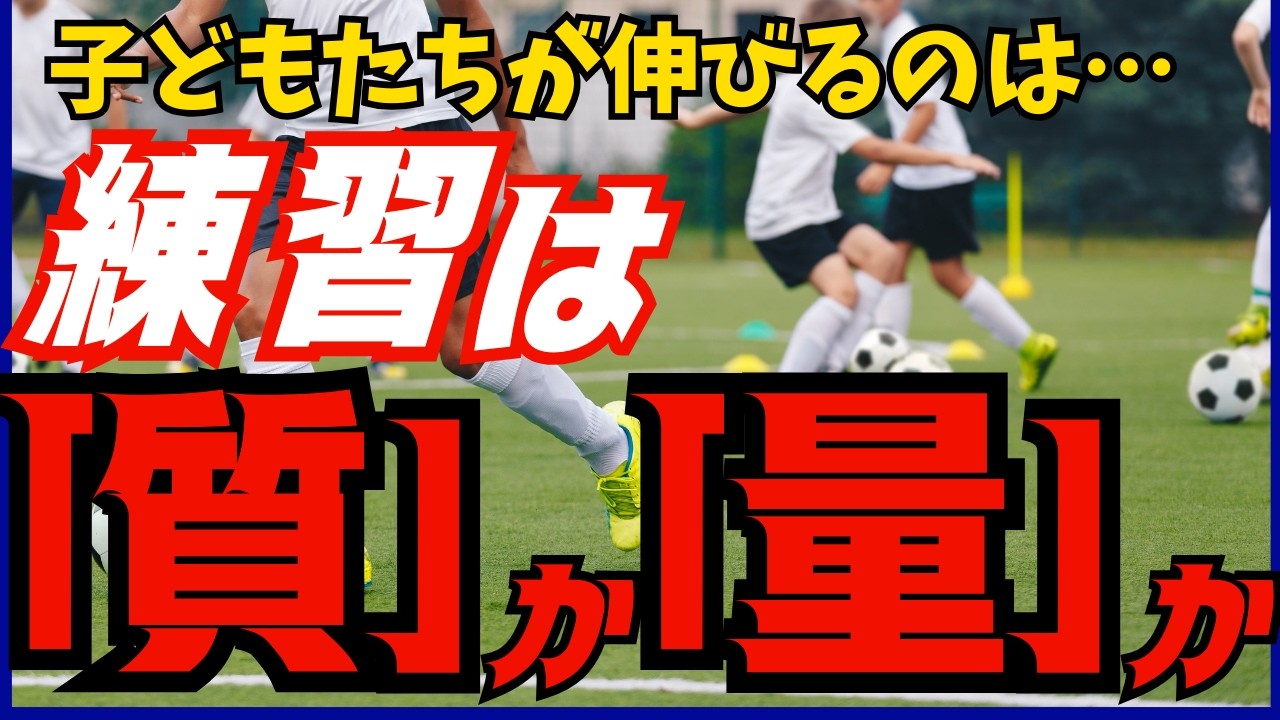 サッカーは質より「量」で上手くなる。…でも練習時間は増やさないでください。週3回の短時間練習でも勝てるチームがやっている「成長の密度」の上げ方　まだ「練習は量か質か」で悩んでるんですか？
