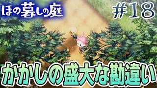【新作】ホラゲー苦手実況者がほのぐらしでも効率求めて楽しんでみる！#18【ほの暮しの庭】【ぽんすけ】