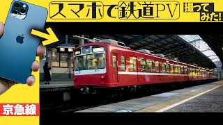 【検証】スマホで鉄道PVは撮れるのか