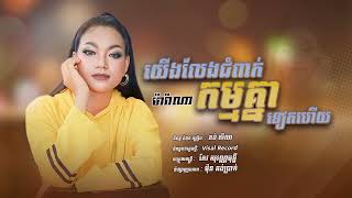 យេីងលែងជំពាក់កម្មគ្នាទៀតហេីយ | ម៉ារ៉ាណា Yerng Leang Jompeak Kam Knea Teat Hery | Marana [ Official ]