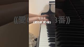 Download lagu リスト《愛の夢 第3番》美しい冒頭の旋律を🎹 #愛の夢 #リスト #Liebestraum #Liszt #Piano #Shorts mp3
