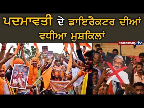 ਪਦਮਾਵਤੀ ਦੇ ਡਾਇਰੈਕਟਰ ਦੀਆਂ ਵਧੀਆ ਮੁਸ਼ਕਿਲਾਂ