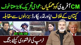 Download lagu وزیر اعلیٰ سہیل آفریدی کو دھمکیاں: عوامی تحریک کا بڑھتا خوف || عمران ریاض خان کا وی لاگ mp3 Download lagu وزیر اعلیٰ سہیل آفریدی کو دھمکیاں: عوامی تحریک کا بڑھتا خوف || عمران ریاض خان کا وی لاگ mp3