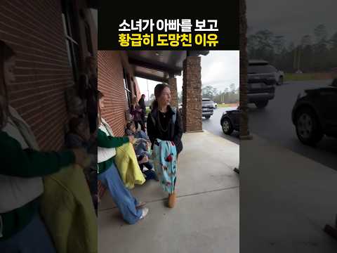 소녀가 아빠를 보고 황급히 도망친 이유
