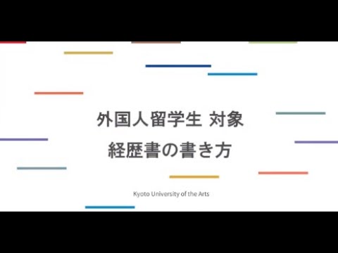 【2023年度入試】外国人留学生向け 経歴書の書き方