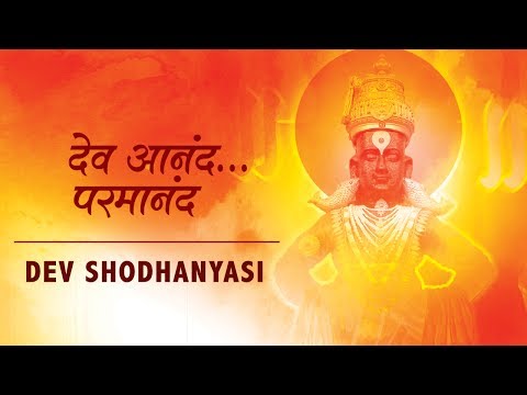 Dev Shodhanyasi (Full Video) | Marathi Bhajan | Anand Bhate | Times Music Spiritual