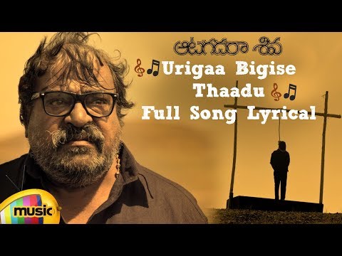 Urigaa Bigise Thaadu Full Song Lyrical | Aatagadharaa Siva Songs | Vasuki Vaibhav | Chandra Siddarth Video