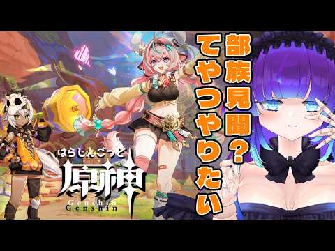 【原神】まだナタクリアしてないんだ【はらじんごっど165日目】