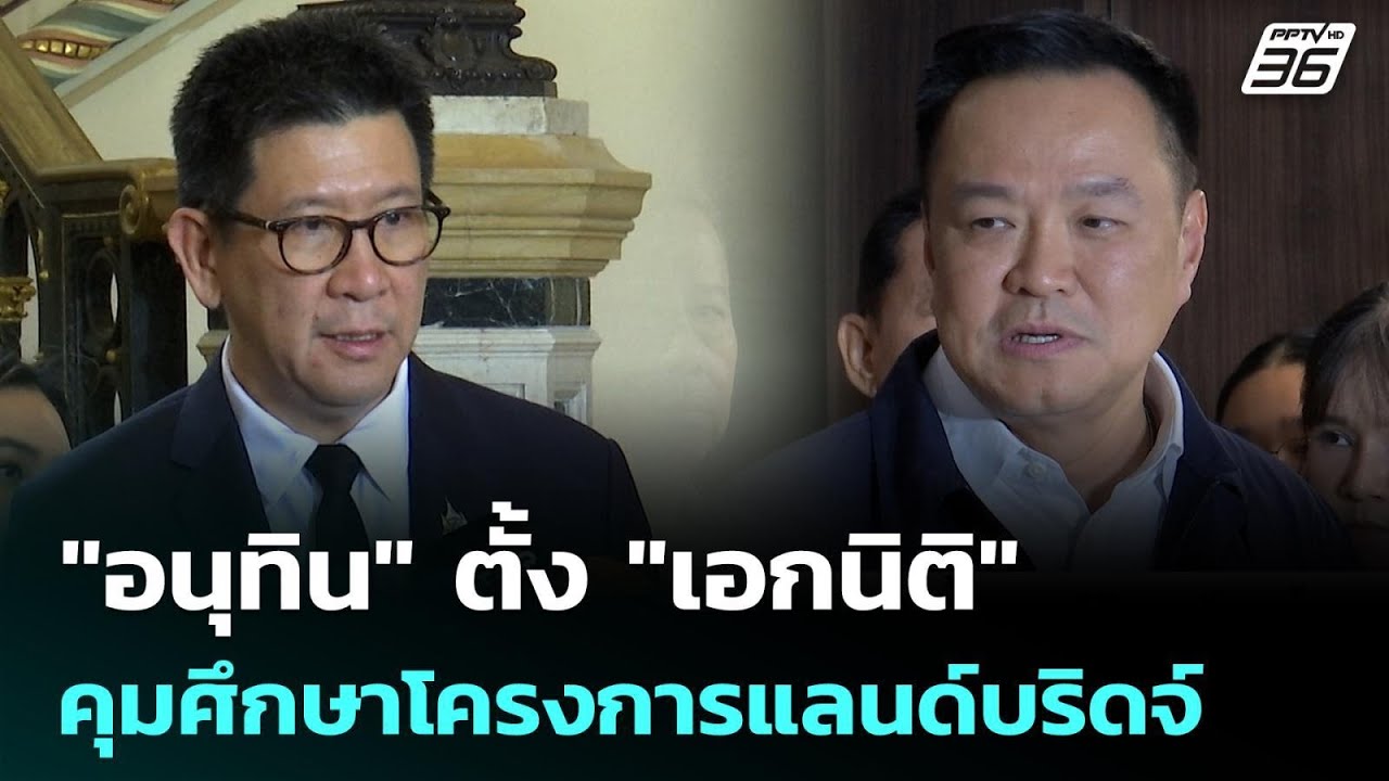 "อนุทิน" ตั้ง "เอกนิติ" คุมศึกษาโครงการแลนด์บริดจ์  | 