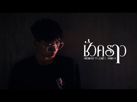 ชั่วคราว - ONENIGHT x Zone C Ft. Bung G [Official MV]