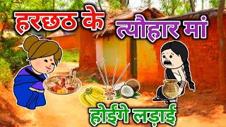 हरछठ के त्यौहार मां होईंगे लड़ाई | turra wali comedy | banda wali chugli | jeetu yadav banda